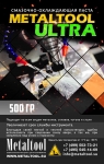 Мягкая смазка Metaltool ULTRA